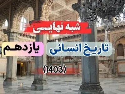 سوالات امتحان شبه نهایی تاریخ ۲ انسانی یازدهم ۱۴۰۳ با پاسخنامه تشریحی (نوبت عصر)