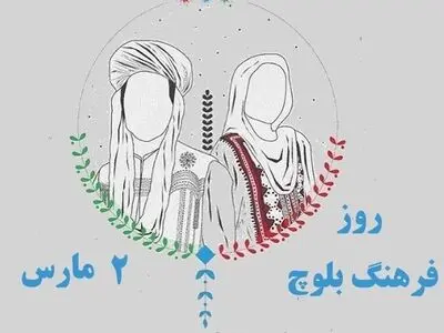 ۲ مارس روز فرهنگ بلوچ است