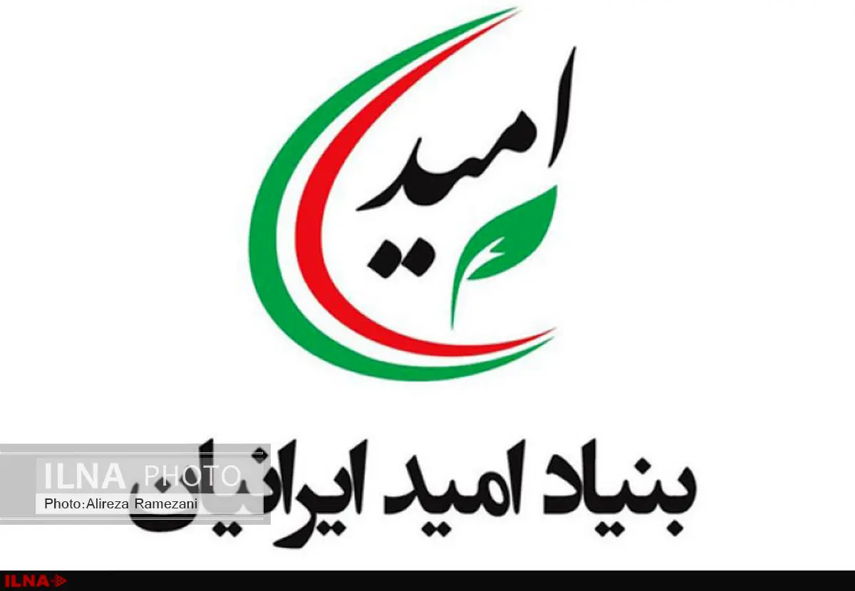 جزییات جلسه شورای عالی بنیاد امید ایرانیان