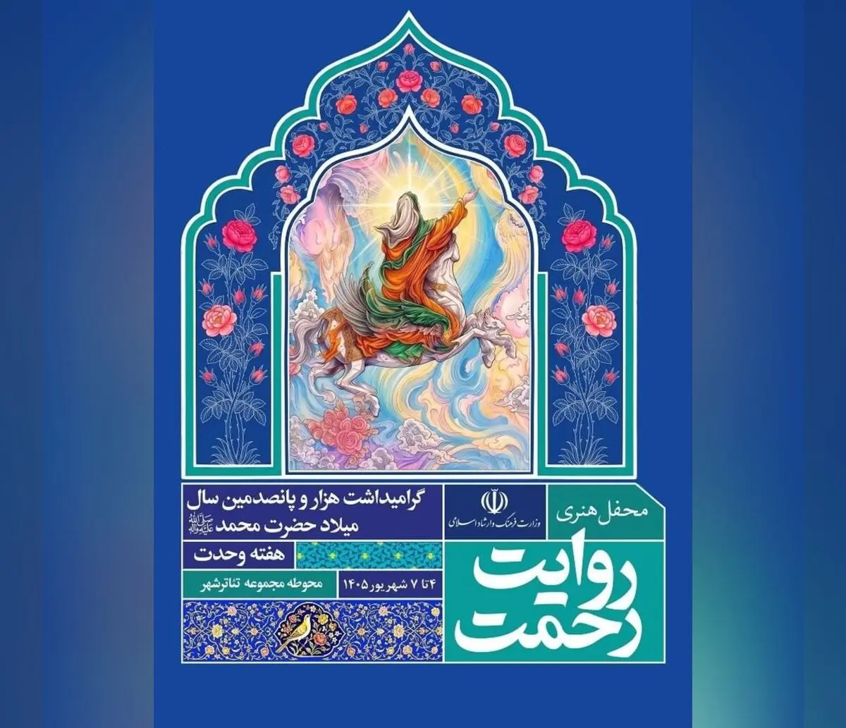 رویداد هنری «روایت رحمت»  برگزار می‌شود
