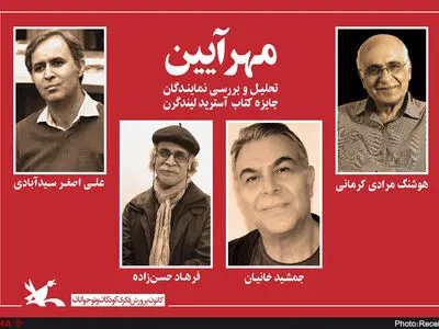 نکوداشت چهار نامزد جایزه‌ی آستریدلیندگرن در کانون پرورش فکری 
