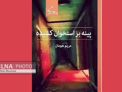 کتاب «پینه بر استخوان کشیده» منتشر شد