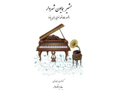 آثار «مشیر همایون شهردار» منتشر شد