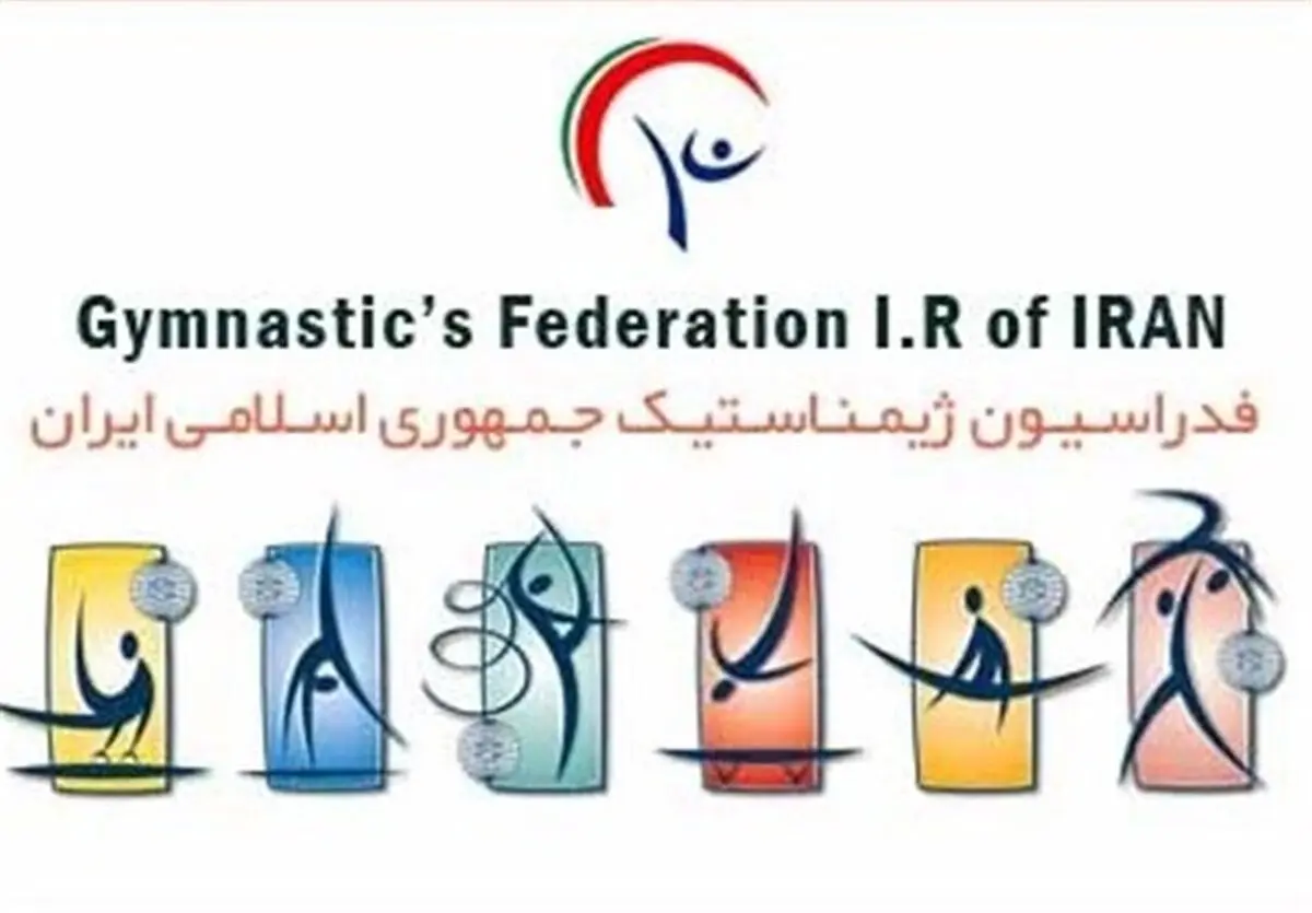 برگزاری مجمع سالیانه فدراسیون ژیمناستیک
