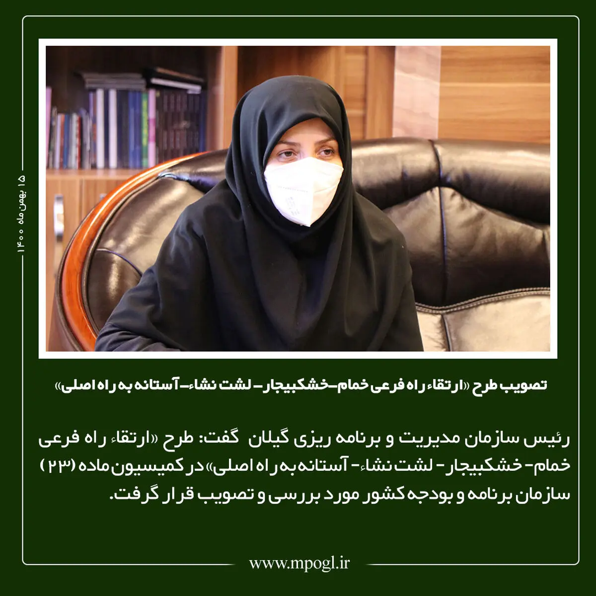 تصویب طرح «ارتقاء راه فرعی خمام-خشکبیجار- لشت نشاء-آستانه به راه اصلی»