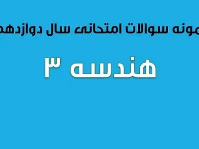 سوالات امتحان نهایی هندسه ۳ سال دوازدهم (۱۳۹۷ تا ۱۴۰۲)