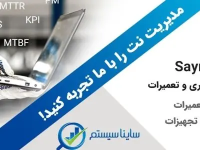 کاهش هزینه تعمیرات و افزایش راندمان تجهیزات با نرم افزار نگهداری و تعمیرات