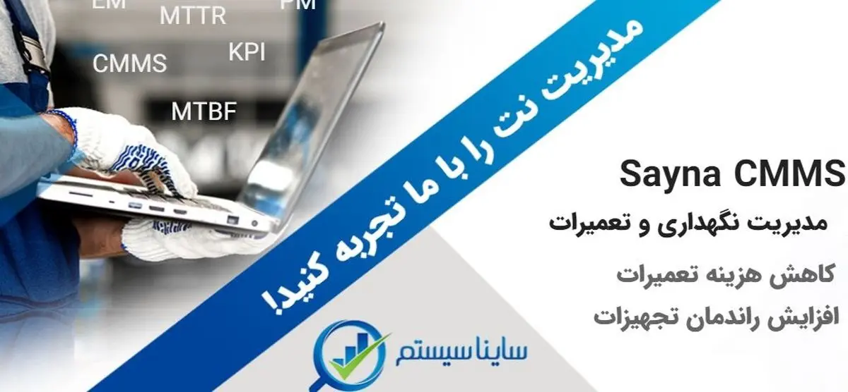 کاهش هزینه تعمیرات و افزایش راندمان تجهیزات با نرم افزار نگهداری و تعمیرات