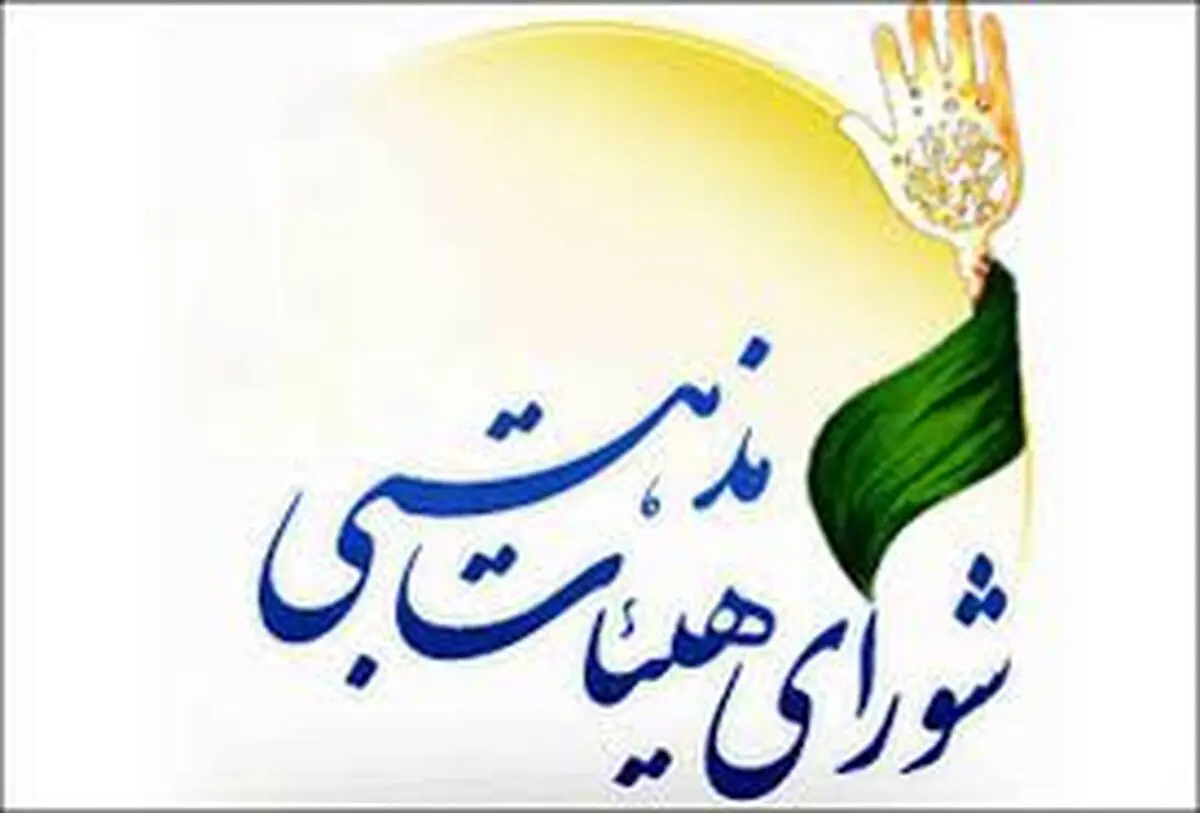برگزاری انتخابات شورای هیئت‌های مذهبی گیلان در ۱۵ حوزه