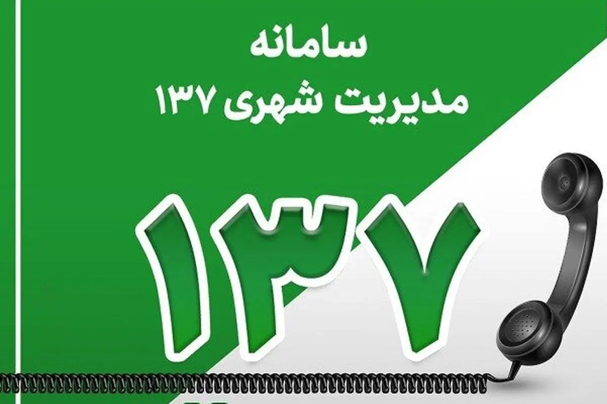ثبت بیش از ۵۷ هزار تماس در سامانه ۱۳۷ شهرداری قزوین 