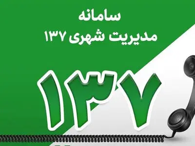 ثبت بیش از ۵۷ هزار تماس در سامانه ۱۳۷ شهرداری قزوین 