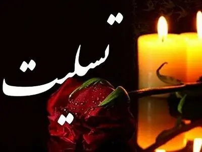 پیام تسلیت سرپرست آموزش و پرورش به مناسبت درگذشت "محمدرضا حافظی"