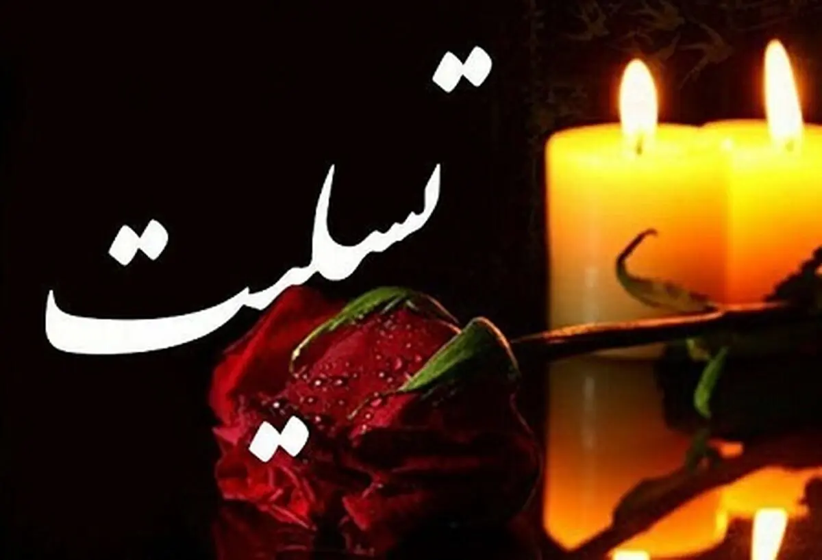 پیام تسلیت نایب رئیس هیات مدیره سازمان تامین اجتماعی به مناسبت درگذشت "غلامرضا محجوب"