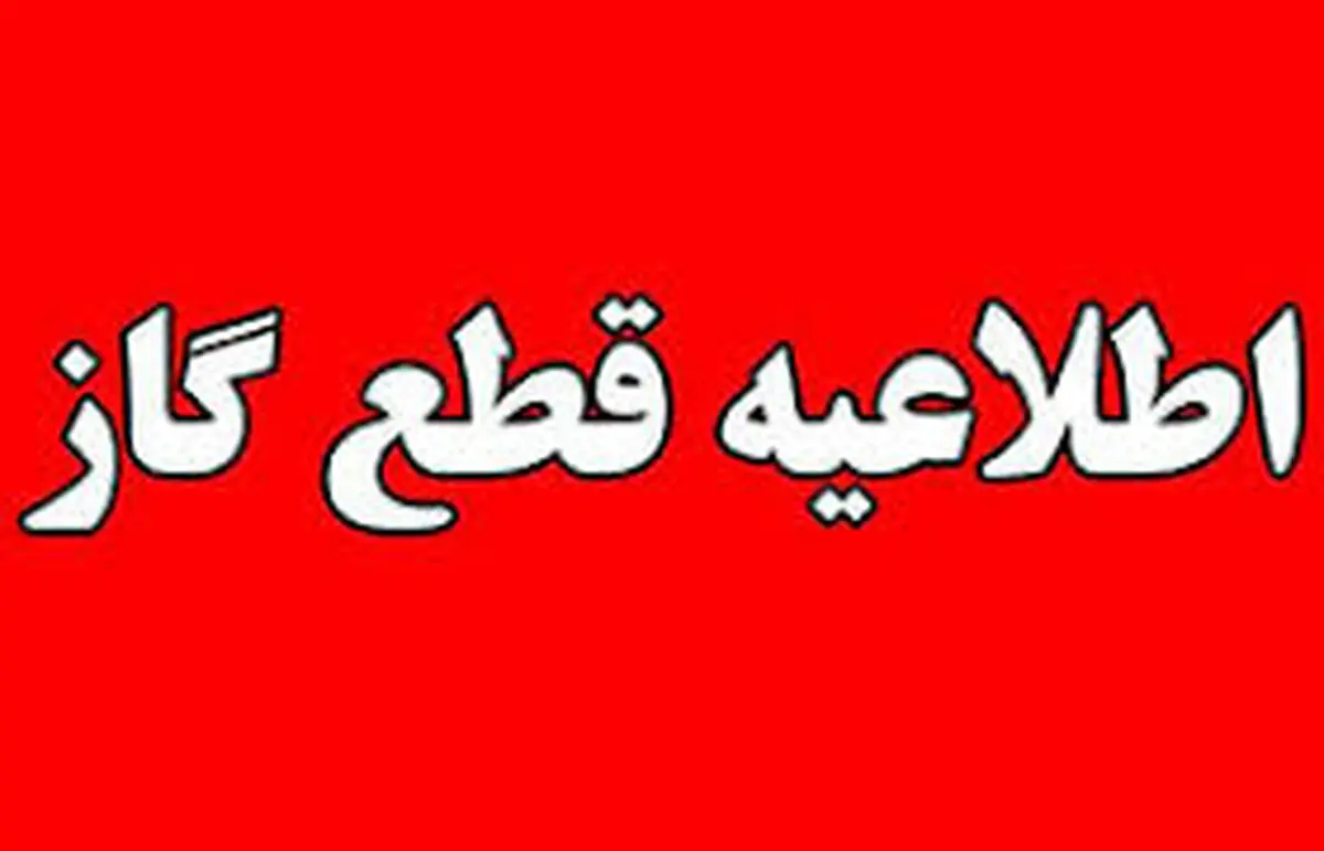 امروز گاز بخش‌هایی از شهر اصفهان قطع می‌شود