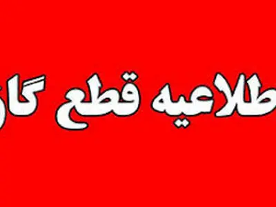 امروز گاز بخش‌هایی از شهر اصفهان قطع می‌شود