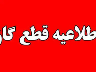 جریان گاز در خیابان آیت‌الله غفاری اصفهان قطع می‌شود