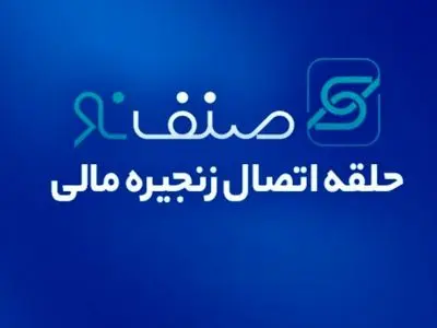 صنف‌نو؛ انقلابی در تأمین مالی زنجیره‌ای با پشتوانه بانک تجارت/ کارمزد 2.25 درصدی و خرید دین آسان؛ مزایای رقابتی صنف‌نو برای فعالان اقتصادی