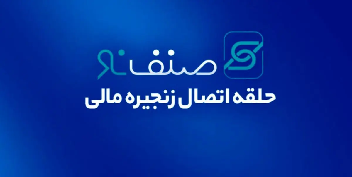 صنف‌نو؛ انقلابی در تأمین مالی زنجیره‌ای با پشتوانه بانک تجارت/ کارمزد 2.25 درصدی و خرید دین آسان؛ مزایای رقابتی صنف‌نو برای فعالان اقتصادی