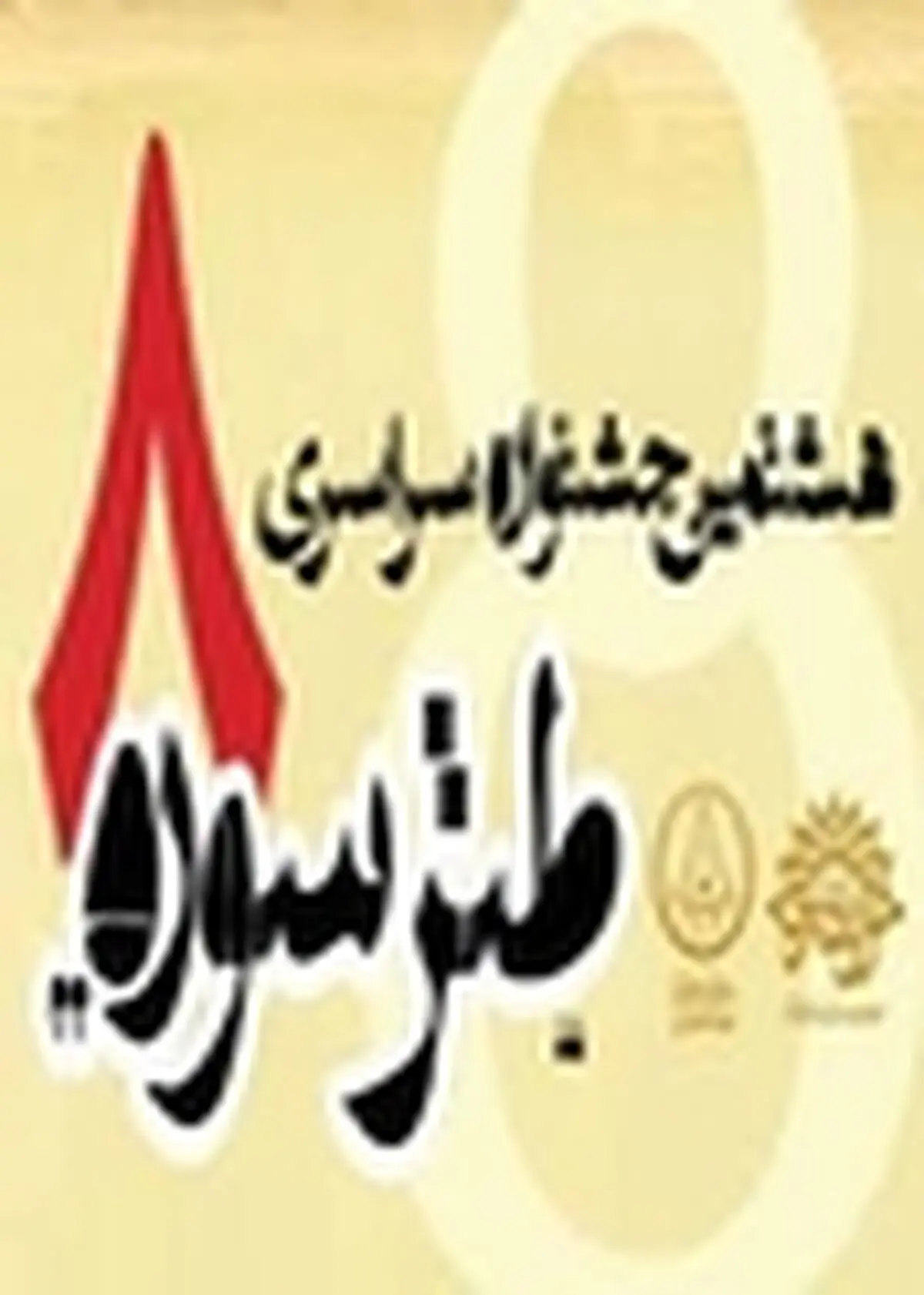 راه یابی سه نمایش‌ از اصفهان به بخش نهایی جشنواره طنز سوره