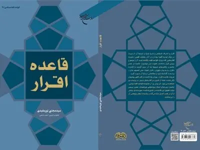 کتاب «قاعده اقرار» منتشر شد