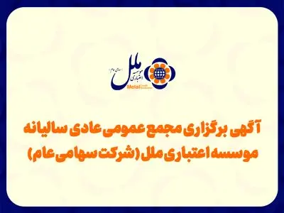 آگهی برگزاری مجمع عمومی عادی به‌طورفوق العاده موسسه اعتباری ملل