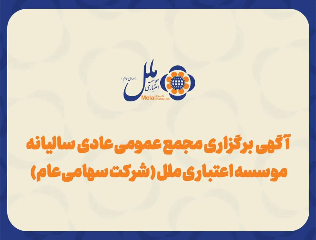 آگهی برگزاری مجمع عمومی عادی به‌طورفوق العاده موسسه اعتباری ملل