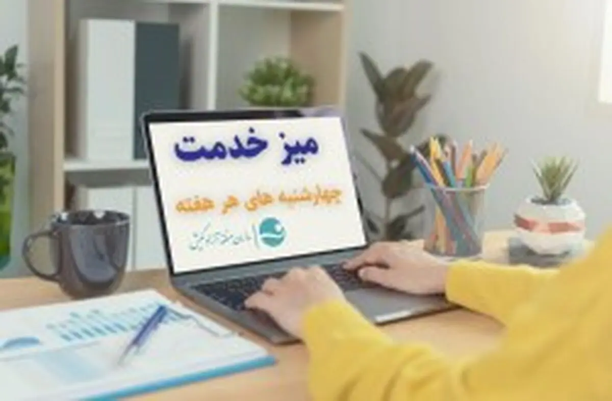 برگزاری سومین میز خدمت در معاونت فرهنگی اجتماعی سازمان 