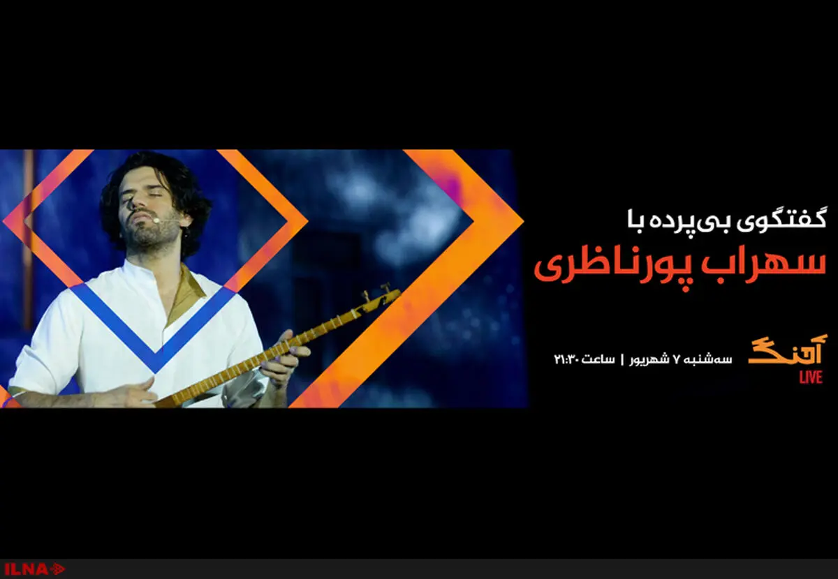 سهراب پور ناظری به آهنگ می‌آید 
