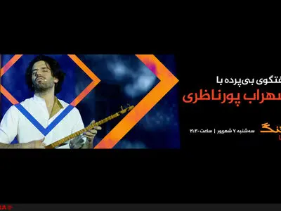 سهراب پور ناظری به آهنگ می‌آید 