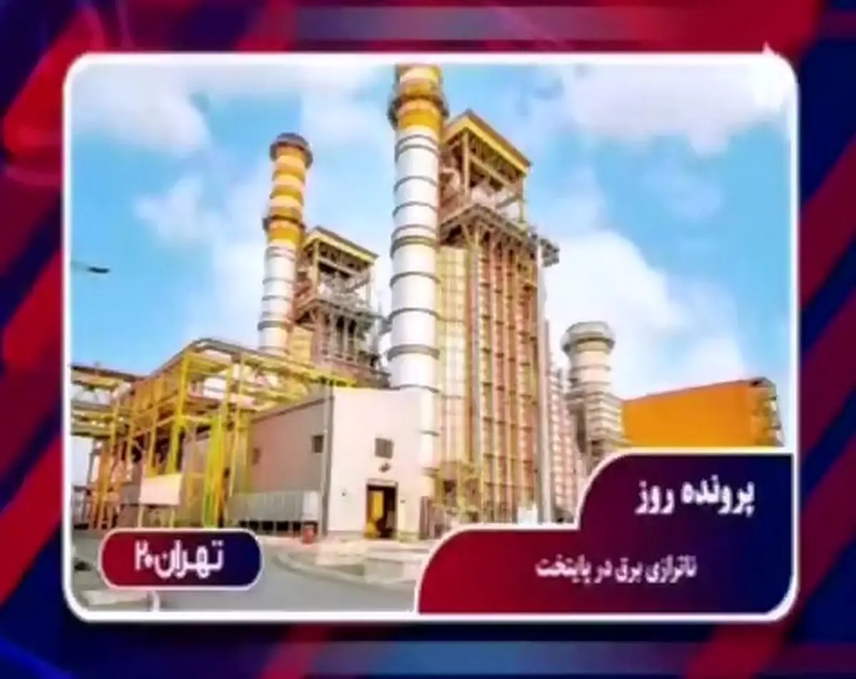 مدیرعامل توزیع برق پایتخت در تلویزیون از مدیریت ناترازی برق در کلانشهر تهران می‌گوید + فیلم