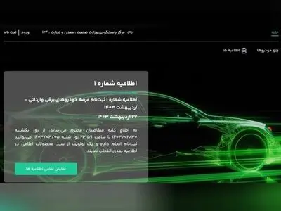 سامانه جدید عرضه خودروهای برقی راه اندازی شد