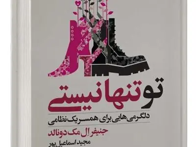 دلگرمی‌هایی برای همسران نظامیان در یک کتاب