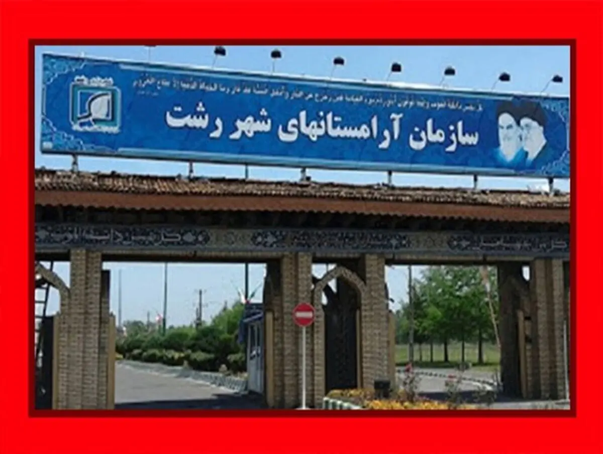 تشریح اقدامات سازمان مدیریت آرامستان های شهرداری رشت