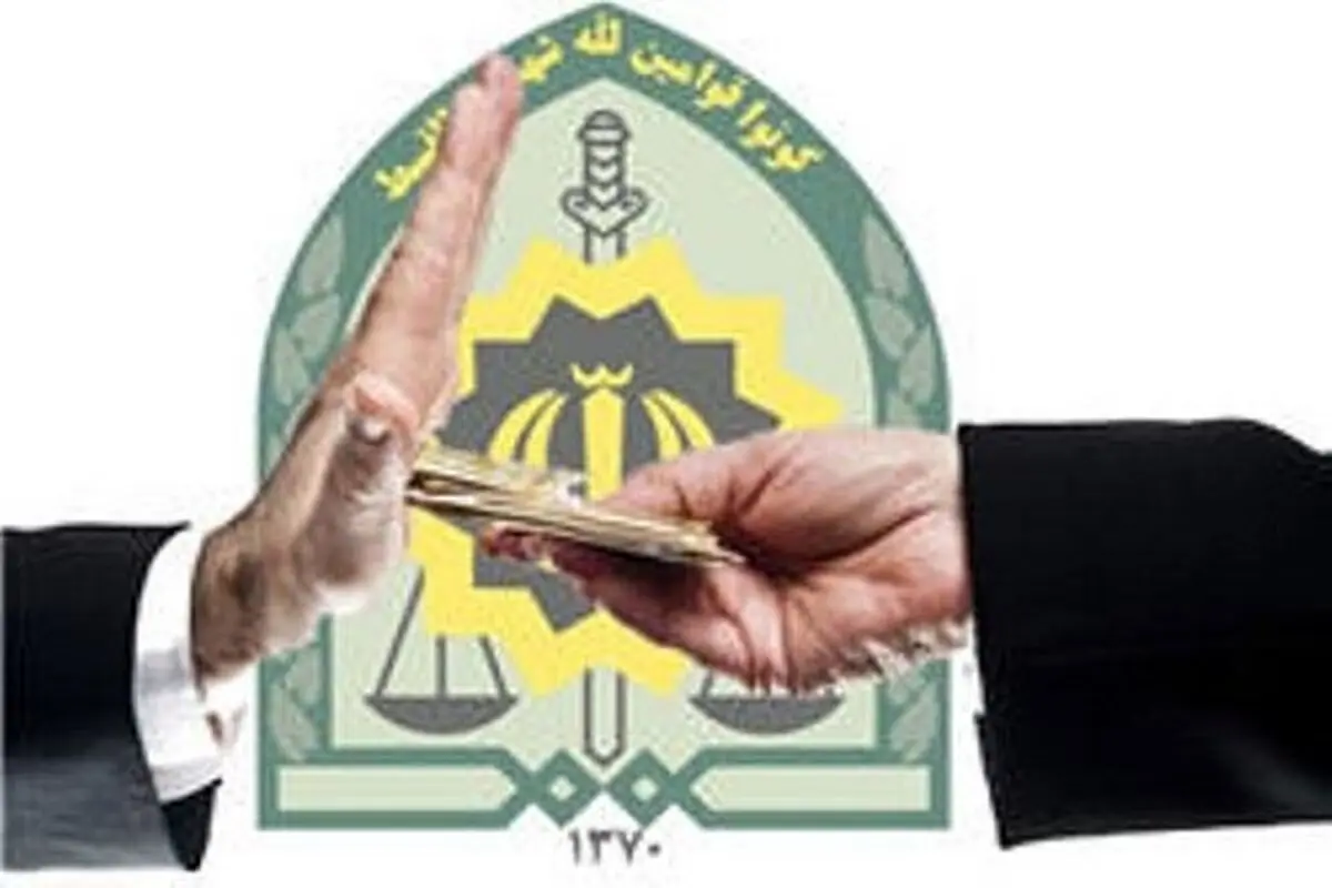 ماموران آستارا رشوه ۲۰۰ دلاری را رد کردند