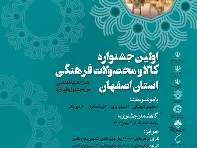 اصفهان میزبان جشنواره فیروزه ای