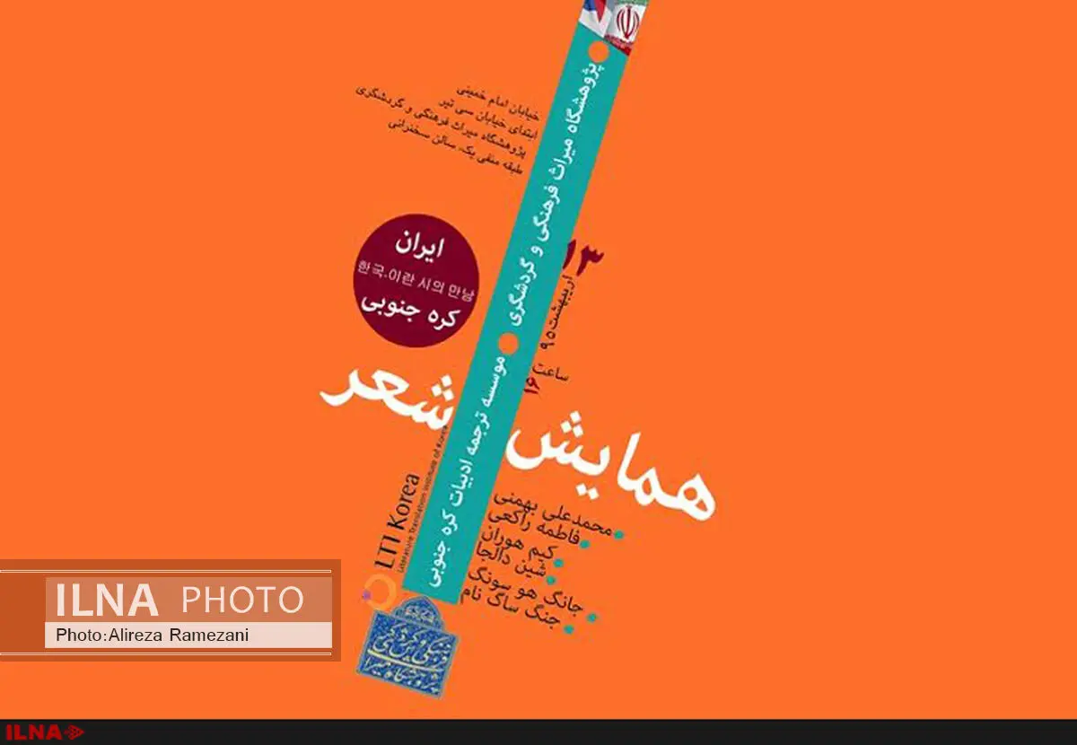 برگزاری همایش شعر ایران و کره جنوبی در پژوهشگاه میراث فرهنگی