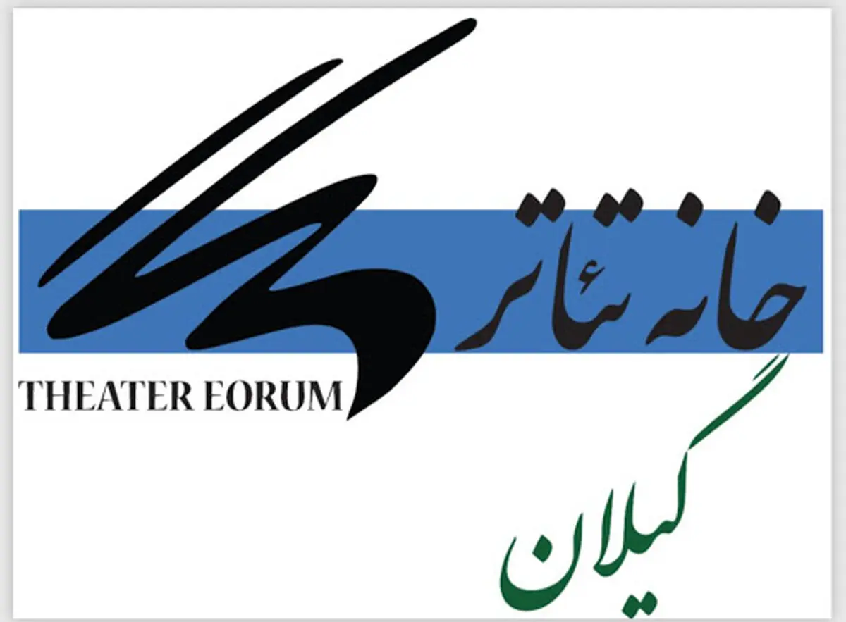 تفاهم خانه تئاتر استان گیلان با شرکت کاپلا برای تجهیز سالن‌های نمایشی و آموزشگاه‌ها به تب سنج ملی