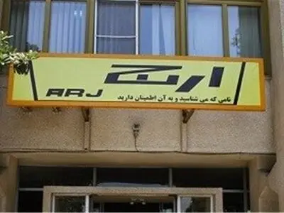 احیای کارخانه «ارج» پس از  سال‌ها تعطیلی   