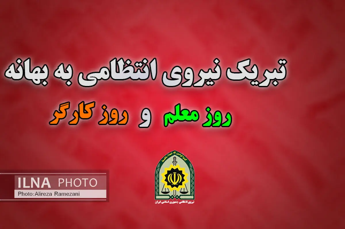 پیام نیروی انتظامی به مناسبت  روز معلم و کارگر