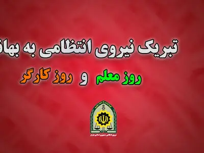پیام نیروی انتظامی به مناسبت  روز معلم و کارگر