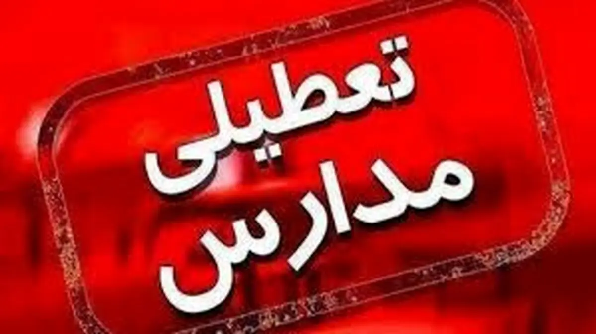 تعطیلی مدارس ابتدایی شهر ساوه روز یکشنبه 7 دی
