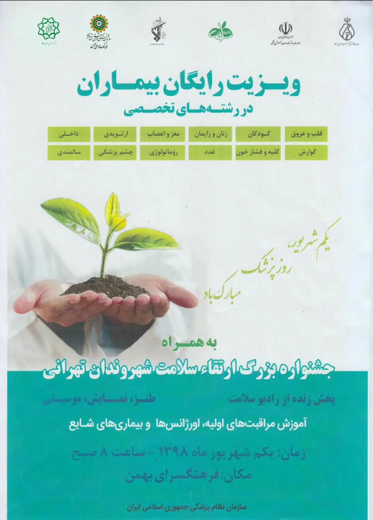 جشنواره بزرگ ارتقای سلامت شهروندان تهرانی در فرهنگ‌سرای بهمن