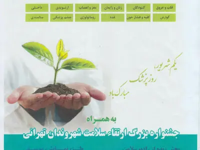جشنواره بزرگ ارتقای سلامت شهروندان تهرانی در فرهنگ‌سرای بهمن