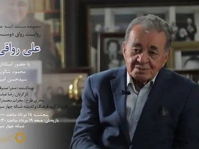 مستند «رواق دوست» فیلمی درباره «علی رواقی»