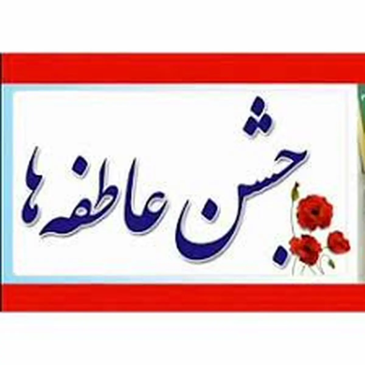 مردم سبزوار بیش از ۶ میلیارد ریال در جشن عاطفه‌ها کمک کردند