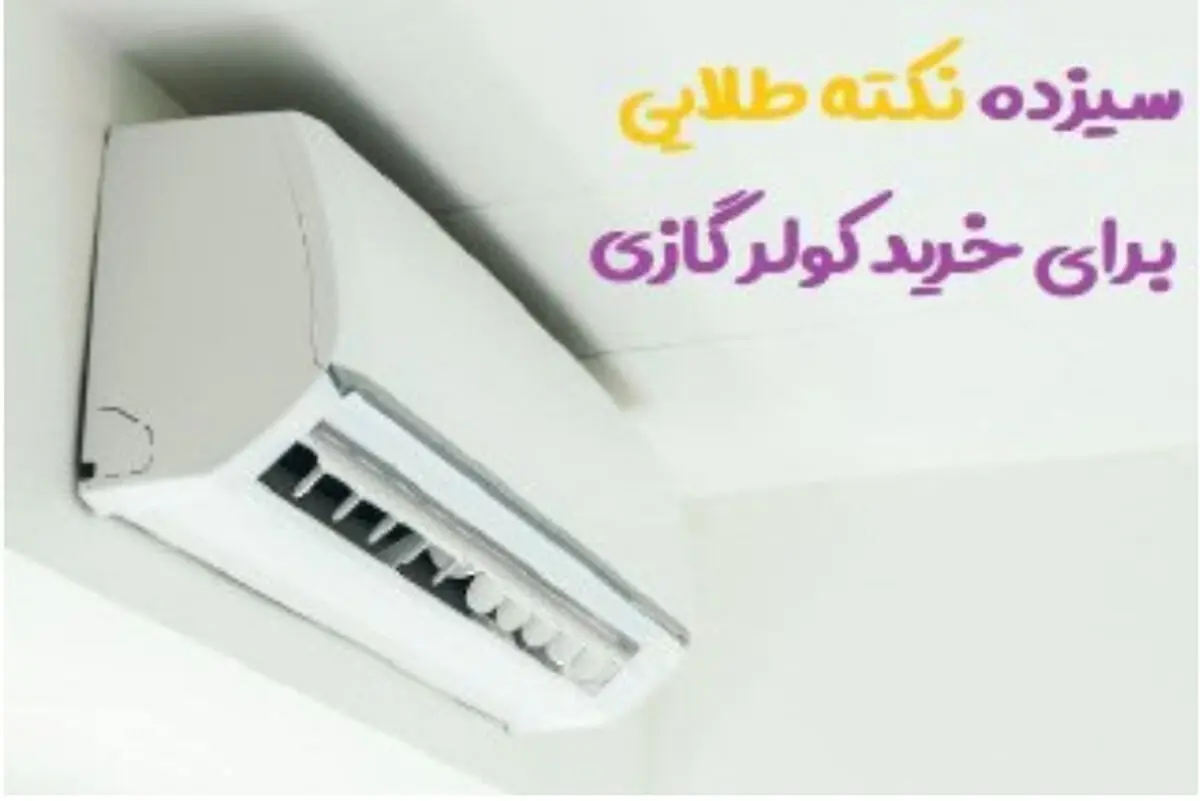 13 نکته طلایی که باید قبل از خرید کولر گازی بدانید