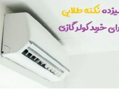 13 نکته طلایی که باید قبل از خرید کولر گازی بدانید