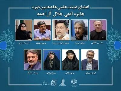 اعضای هیئت‌علمی هفدهمین دوره جایزه ادبی جلال آل‌احمد منصوب شدند