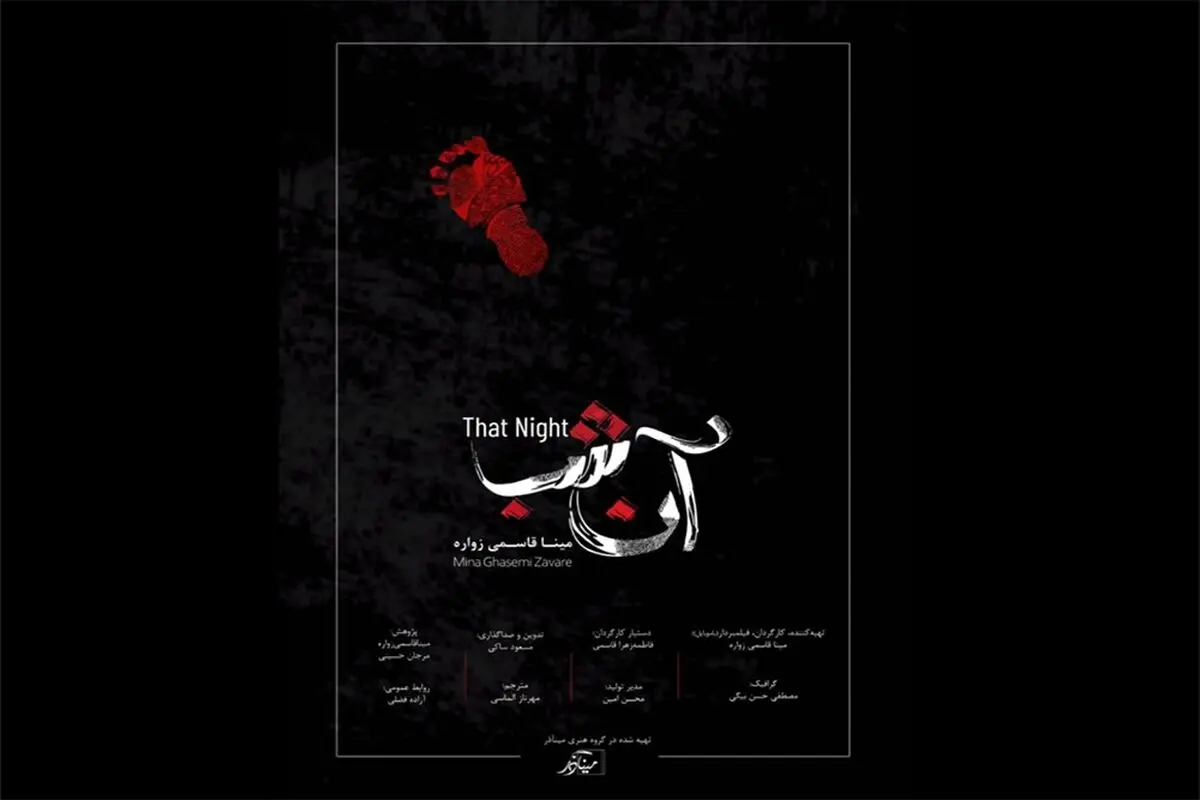پوستر فیلم مستند «آن شب» رونمایی شد/ داستان خرید و فروش نوزادان 