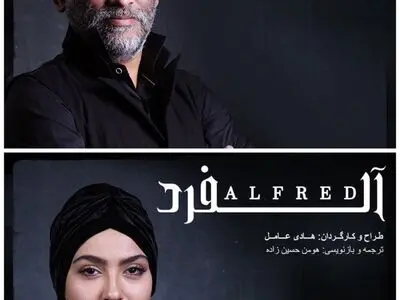 نادر فلاح « آلفرد » می‌شود